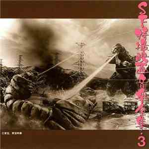 伊福部 昭 - ＳＦ特撮映画音楽全集 3 download free
