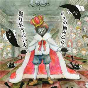 ゲスの極み乙女。 - 魅力がすごいよ download free