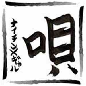 ナイチン×ギャル - 唄 download free