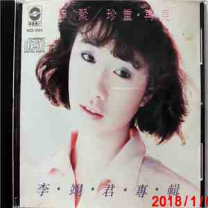 李翊君 - 萍聚／珍重再見 download free