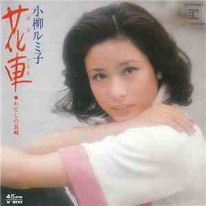 小柳ルミ子 - 花車 download free