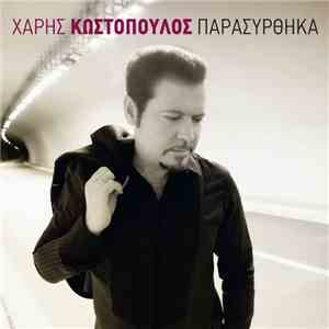 Χάρης Κωστόπουλος - Παρασύρθηκα download free