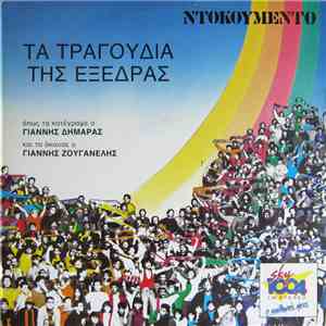 Γιάννης Δημαράς / Γιάννης Ζουγανέλης - Τα Τραγούδια Της Εξέδρας download free