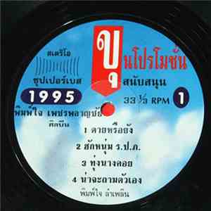 พิมพ์ใจ เพชรพลาญชัย - พิมพ์ใจ ลำเพลิน download free