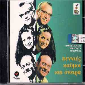 Πάνος Γαβαλάς, Ρία Κούρτη, Χρηστάκης - Πεννιές Καϋμοί Και Όνειρα download free