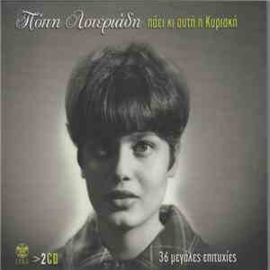 Πόπη Αστεριάδη - Πάει Κι Αυτή Η Κυριακή download free
