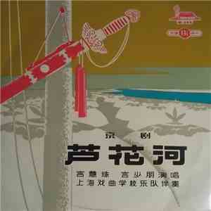 言慧珠, 言少明 - 芦花河 download free