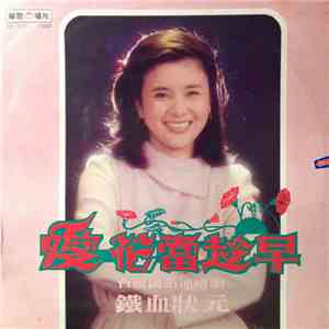 吳秀珠 - 愛花當趁早