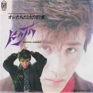 木村一八 - オレたちだけの約束 download free