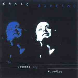 Χάρις Αλεξίου - Τα Ντουέτα Της Χαρούλας (Τa Dueta Ths Haroulas) download free