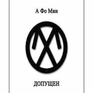 А Фо Мин - Допущен download free