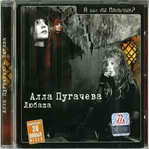 Алла Пугачева - Любаша - А Был Ли Мальчик? download free
