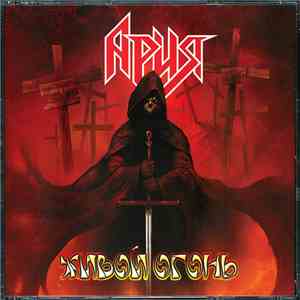 Ария - Живой Огонь Часть 2 download free