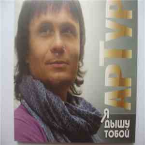 Артур - Я дышу тобой download free