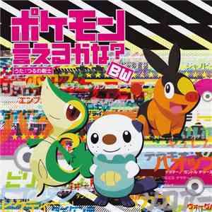 つるの剛士 - ポケモン言えるかな？BW download free