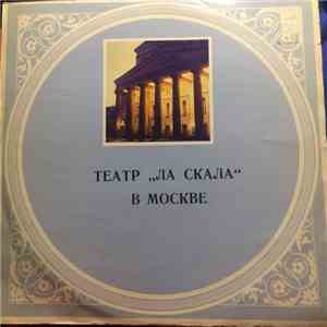 Дж.Верди, П.Масканьи, Дж.Пуччини, В.Беллини - Театр "Ла Скала" В Москве download free