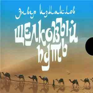 Энвер Измайлов - Шёлковый Путь download free