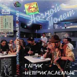 Гарик И Неприкасаемые - Ночной Полет download free