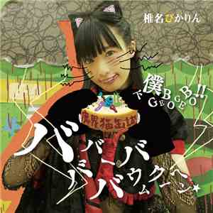 椎名ぴかりん - バババーババウムクーヘン★/下僕GEBO GEBO!! download free