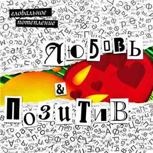 Глобальное Потепление - Любовь И Позитив download free
