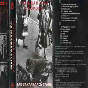 Гражданская Оборона - Так Закалялась Сталь download free