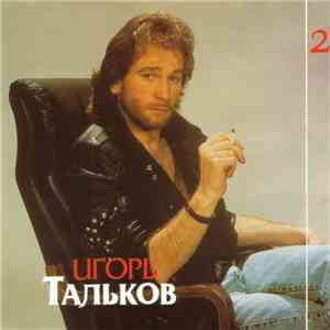 Игорь Тальков - Ностальгия (Диск 2) download free