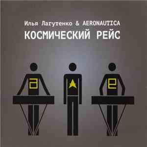 Илья Лагутенко & Aeronautica - Космический Рейс download free