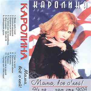 Каролина - Мама Всё О'кей! download free