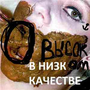 Коричневый Сын - О Высоком в Низком Качестве download free