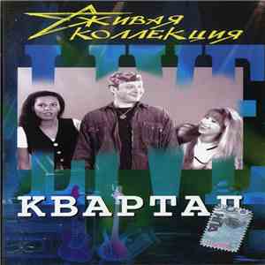 Квартал - Живая коллекция download free