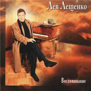 Лев Лещенко - Воспоминание download free