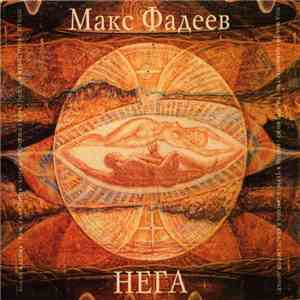 Макс Фадеев - Нега download free
