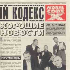 Моральный Кодекс - Хорошие Новости download free