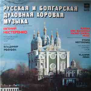 Московский Камерный Хор, Владимир Минин , Дирижер Евгений Нестеренко - Русская И Болгарская Духовная Хоровая Музыка · Russian And Bulgarian Sacred Choral Music download free