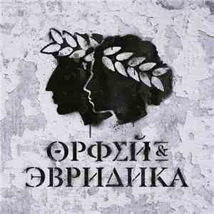 Noize MC - Хипхопера: Орфей & Эвридика download free