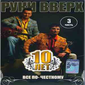 Руки Вверх - 10 лет. Все по-честному. Часть 3 download free