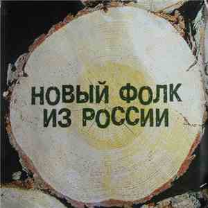 Various - Новый Фолк Из России download free