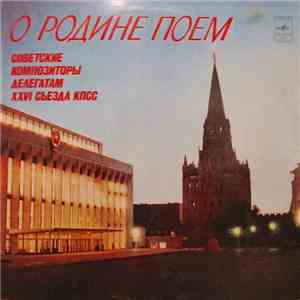 Various - О Родине Поем - Советские Композиторы Делегатам XXVI Съезда КПСС download free