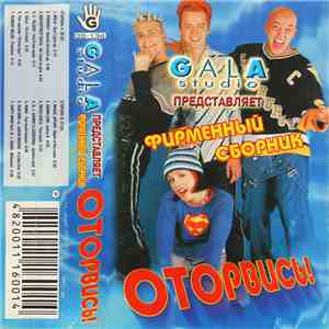 Various - Оторвись! download free