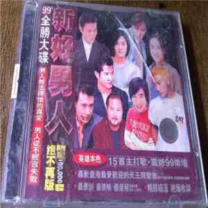 Various - 新好男人