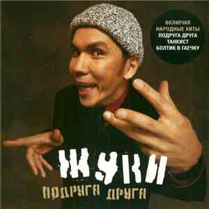 Жуки - Подруга Друга download free
